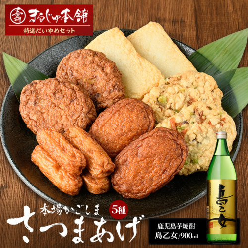 まるじゅ本舗 長島特選だいやめセット（島乙女900ml）【まるじゅ本舗】hashi-7002 51471 - 鹿児島県長島町