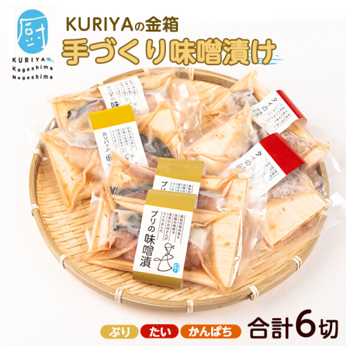 KURIYAの手づくり味噌漬「金箱」(計6切)【水口松夫水産・厨】kuriya-7194R8 51473 - 鹿児島県長島町