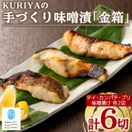 KURIYAの手づくり味噌漬「金箱」(計6切)【水口松夫水産・厨】kuriya-6056
