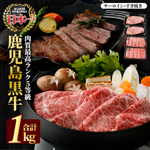 鹿児島黒牛サーロインステーキ2枚・すきやきセット1.0ｋg_ja-7110 51478 - 鹿児島県長島町