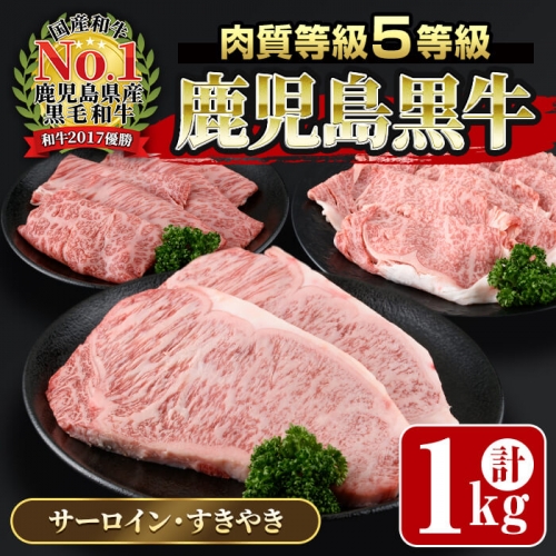 鹿児島黒牛サーロインステーキ2枚・すきやきセット1.0ｋg_ja-424