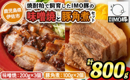 伊佐の蔵元「大口酒造」と伊佐で養豚事業を営む「ジャパンファーム」がコラボした『IMO豚』上質な脂身の甘みと強い旨味をご家庭で！【味噌焼き】IMO豚の周りを香ばしく炙り、余分な油を落とした後、二日間味噌