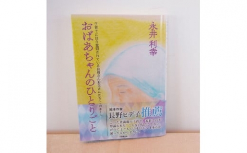 書籍「おばあちゃんのひとりごと」 514802 - 北海道当麻町