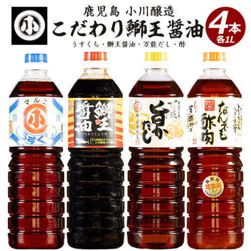 こだわりの鰤王醤油セット(計4L)【小川醸造】ogawa-7280 51482 - 鹿児島県長島町