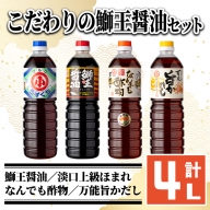 こだわりの鰤王醤油セット(計4L)【小川醸造】ogawa-1062