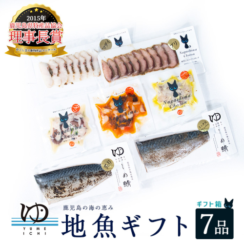 長島地魚ギフト(7品セット) しめ鯖 国産 炙りシメサバ タコマリネ 惣菜 冷凍 詰め合わせ 魚 惣菜セット【夢一水産】yume-7398 51483 - 鹿児島県長島町