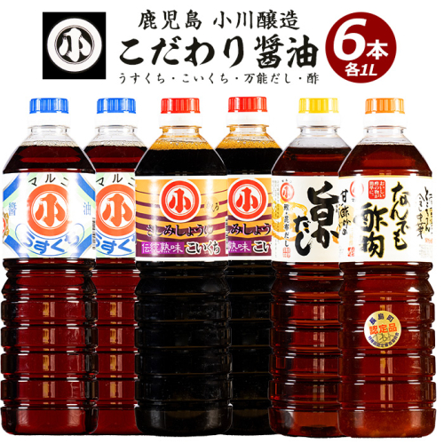 こだわりの醤油セット(計6L)【小川醸造】ogawa-7283 51484 - 鹿児島県長島町