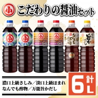 こだわりの醤油セット(計6L)【小川醸造】ogawa-1060