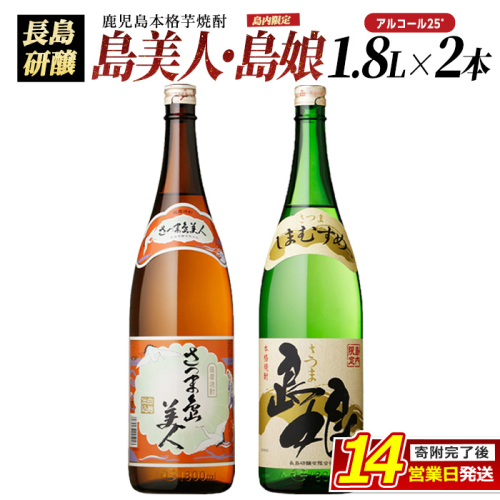 本格焼酎 「 さつま島美人 」「 島娘 」(1.8L×各1本) 芋焼酎 焼酎セット 飲み比べ 焼酎 芋 父の日 一升瓶 島美人 nagashima-7405 51485 - 鹿児島県長島町