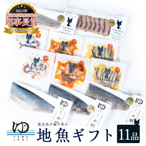 夢一水産　長島地魚ギフト(11品)_yume-7402 51494 - 鹿児島県長島町