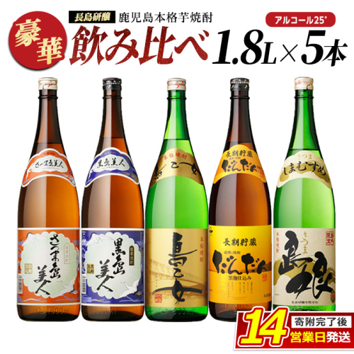 本格焼酎銘柄飲み比べ 5本セット(1.8L×各1本) 芋焼酎 焼酎セット 飲み比べ 焼酎 本格焼酎 焼酎 芋 父の日 一升瓶 島美人 さつま島美人 nagashima-7243 51496 - 鹿児島県長島町