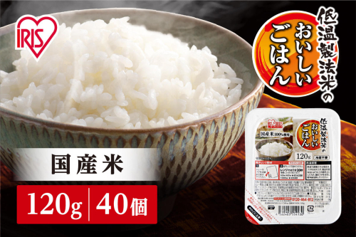 【120g×40食】 パックごはん 低温製法米のおいしいごはん アイリスオーヤマ アイリスフーズ  国産米100％ レトルト ご飯 ごはん パックごはん パックご飯 非常食 防災 備蓄 防災食 一人暮らし 仕送り レンチン  514987 - 宮城県角田市
