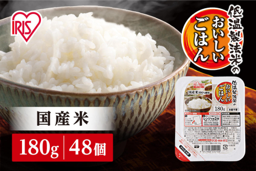 【180g×48食】 パックごはん 低温製法米のおいしいごはん アイリスオーヤマ アイリスフーズ  国産米100％ レトルト ご飯 ごはん パックごはん パックご飯 非常食 防災 備蓄 防災食 一人暮らし 仕送り レンチン  514988 - 宮城県角田市