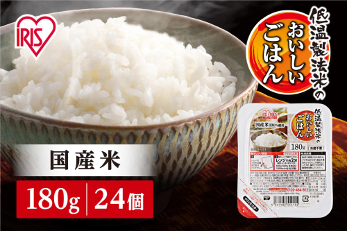 【180g×24食】 パックごはん 低温製法米のおいしいごはん アイリスオーヤマ アイリスフーズ  国産米100％ レトルト ご飯 ごはん パックごはん パックご飯 非常食 防災 備蓄 防災食 一人暮らし 仕送り レンチン  514998 - 宮城県角田市