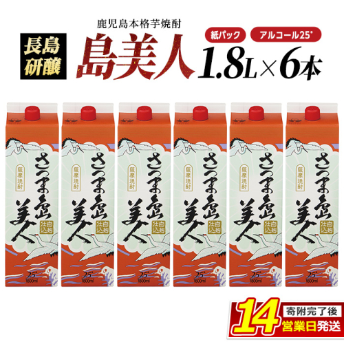 本格焼酎 「 さつま島美人 」紙パック(1800ml×6本) 芋焼酎 飲み比べ 焼酎 紙パック 鹿児島 焼酎 芋 父の日 芋焼酎パック 島美人 さつま島美人 nagashima-7244 51503 - 鹿児島県長島町