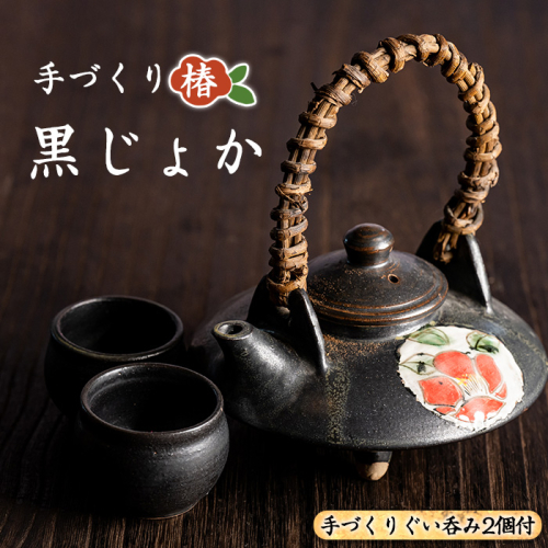 手づくり黒じょか「椿」(1個) ぐい呑み(2個・木箱入)【わらべ工房】warabe-7342 51509 - 鹿児島県長島町