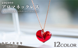 ぷっくりとしたハートが可愛らしい、cocoroアロマネックレス。いつだって"ときめき"を大事にしたい。いくつになっても"かわいい"を楽しみたい。そんな大人な女性