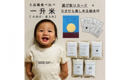【名入れ可】一升米　選び取りカード・絵本付き　北海道米5品種食べ比べセット　
