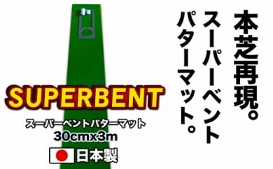 PGS065　ゴルフ練習用・SUPER-BENTパターマット30cm×3ｍと練習用具（パターマット工房 PROゴルフショップ製）＜高知市共通返礼品＞ 51520 - 高知県芸西村