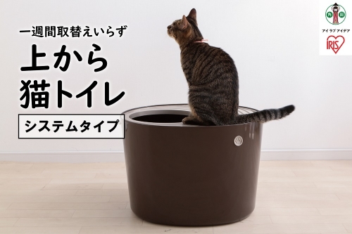 上から猫トイレ システムタイプ PUNT-530S ベージュ／ブラウン 515223 - 宮城県角田市