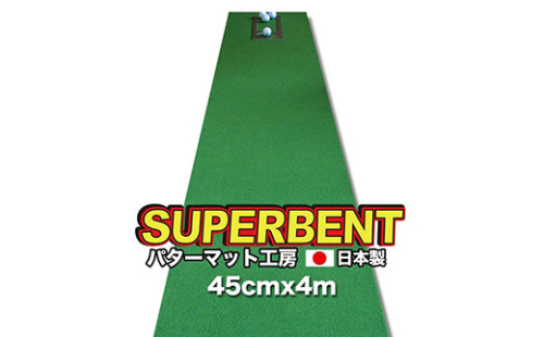 PGS093　ゴルフ練習用・SUPER-BENT スーパーベントパターマット45cm×4mと練習用具（距離感マスターカップ、まっすぐぱっと、トレーニングリング付き）（土佐カントリークラブオリジナル仕様）【TOSACC2019】〈高知市共通返礼品〉 51522 - 高知県芸西村