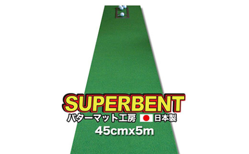 PGS094　ゴルフ練習用・SUPER-BENT スーパーベントパターマット45cm×5mと練習用具（距離感マスターカップ、まっすぐぱっと、トレーニングリング付き）（土佐カントリークラブオリジナル仕様）【TOSACC2019】〈高知市共通返礼品〉 51523 - 高知県芸西村