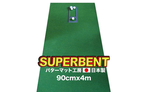 PGS096　ゴルフ練習用・SUPER-BENT スーパーベントパターマット90cm×4mと練習用具（距離感マスターカップ、まっすぐぱっと、トレーニングリング付き）（土佐カントリークラブオリジナル仕様）【TOSACC2019】〈高知市共通返礼品〉 51525 - 高知県芸西村