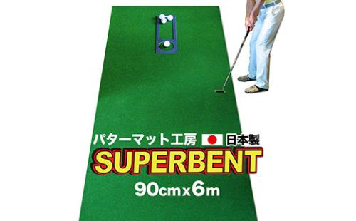 PGS098　ゴルフ練習用・SUPER-BENT スーパーベントパターマット90cm×6mと練習用具（距離感マスターカップ、まっすぐぱっと、トレーニングリング付き）（土佐カントリークラブオリジナル仕様）【TOSACC2019】〈高知市共通返礼品〉 51526 - 高知県芸西村