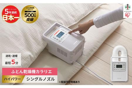 布団乾燥機 カラリエ ハイパワーシングルノズル　FK-H1-Wホワイト 515394 - 宮城県角田市