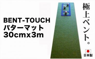 A035　ゴルフ練習用・高速BENT-TOUCHパターマット30cm×3ｍと練習用具（パターマット工房 PROゴルフショップ製）〈高知市共通返礼品〉 51547 - 高知県芸西村
