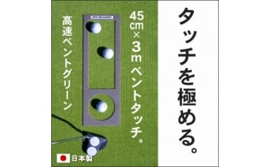 A036　ゴルフ練習用・高速BENT-TOUCHパターマット45cm×3ｍと練習用具（パターマット工房 PROゴルフショップ製）〈高知市共通返礼品〉 51548 - 高知県芸西村