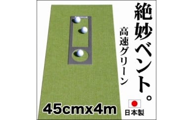 A037　ゴルフ練習用・高速BENT-TOUCHパターマット45cm×4ｍと練習用具（パターマット工房 PROゴルフショップ製）〈高知市共通返礼品〉 51549 - 高知県芸西村