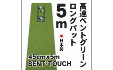 A038　ゴルフ練習用・高速BENT-TOUCHパターマット45cm×5ｍと練習用具（パターマット工房 PROゴルフショップ製）〈高知市共通返礼品〉 51550 - 高知県芸西村