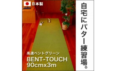 A039　ゴルフ練習用・高速BENT-TOUCHパターマット90cm×3ｍと練習用具（パターマット工房 PROゴルフショップ製）〈高知市共通返礼品〉 51551 - 高知県芸西村