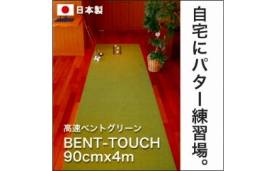 A040　ゴルフ練習用・高速BENT-TOUCHパターマット90cm×4ｍと練習用具（パターマット工房 PROゴルフショップ製）〈高知市共通返礼品〉 51552 - 高知県芸西村