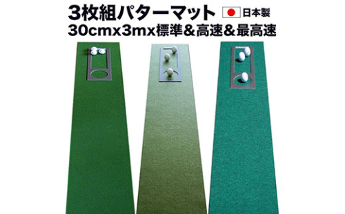 A058　ゴルフ練習・3枚組パターマット（30cm×3m・標準SUPERBENT&高速BENTTOUCH&最高速EXPERTの3枚、距離感マスターカップ2枚、まっすぐぱっと1枚、トレーニングリング付き）【TOSACC2019】〈高知市共通返礼品〉 51554 - 高知県芸西村