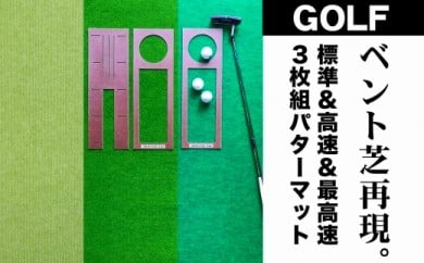 PGS126　ゴルフ練習・3枚組パターマット（90cm×5m・標準SUPERBENT&高速BENTTOUCH&最高速EXPERTの3枚、距離感マスターカップ2枚、まっすぐぱっと1枚、トレーニングリング付き）【TOSACC2019】〈高知市共通返礼品〉 51560 - 高知県芸西村