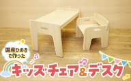 国産ひのき使用キッズチェア&デスク[川﨑クラフト]