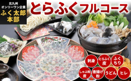 昭和58年、弊社は「ふく料理の宅配」を全国で初めて開発・商品化し、生鮮の産直宅配を開拓した会社です。北九州オンリーワン企業認定。ふくの中でも最高とされる「国産トラフグ」のみを使用したフルコース。陶器絵