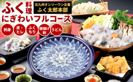 昭和58年、弊社は「ふく料理の宅配」を全国で初めて開発・商品化し、生鮮の産直宅配を開拓した会社です。北九州オンリーワン企業認定。陶器皿に美しく菊花盛りされた美味なる「とらふく刺身」は目で楽しく、舌で感