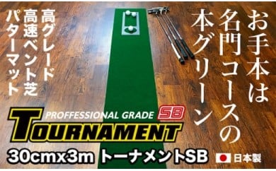 PGS078　ゴルフ練習パターマット 高速30cm×3m TOURNAMENT-SB（トーナメントSB）と練習用具（距離感マスターカップ、まっすぐぱっと、トレーニングリング付き）【TOSACC2019】〈高知市共通返礼品〉 51571 - 高知県芸西村