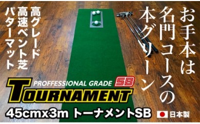 ゴルフ練習パターマット 高速45cm×3m TOURNAMENT-SB（トーナメントSB）と練習用具（距離感マスターカップ、まっすぐぱっと、トレーニングリング付き） 51572 - 高知県芸西村