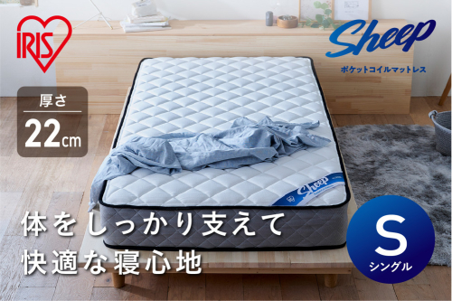 マットレスシングルポケットコイルマットレス22cm PMTS22N-S 515732 - 宮城県角田市