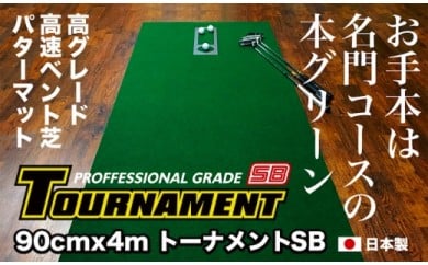 PGS083　ゴルフ練習パターマット 高速90cm×4m TOURNAMENT-SB（トーナメントSB）と練習用具（距離感マスターカップ、まっすぐぱっと、トレーニングリング付き）【TOSACC2019】〈高知市共通返礼品〉 51576 - 高知県芸西村