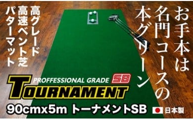 PGS084　ゴルフ練習パターマット 高速90cm×5m TOURNAMENT-SB（トーナメントSB）と練習用具（距離感マスターカップ、まっすぐぱっと、トレーニングリング付き）【TOSACC2019】〈高知市共通返礼品〉 51577 - 高知県芸西村