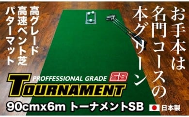 PGS085　ゴルフ練習パターマット 高速90cm×6m TOURNAMENT-SB（トーナメントSB）と練習用具（距離感マスターカップ、まっすぐぱっと、トレーニングリング付き）【TOSACC2019】〈高知市共通返礼品〉 51578 - 高知県芸西村
