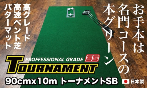 A031　ゴルフ練習パターマット 高速90cm×10m TOURNAMENT-SB（トーナメントSB）と練習用具（距離感マスターカップ、まっすぐぱっと、トレーニングリング付き）＜高知市共通返礼品＞ 51581 - 高知県芸西村