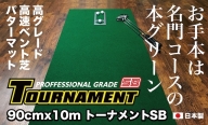ゴルフ練習パターマット 高速90cm×10m TOURNAMENT-SB（トーナメントSB）と練習用具（距離感マスターカップ、まっすぐぱっと、トレーニングリング付き）＜高知市共通返礼品＞