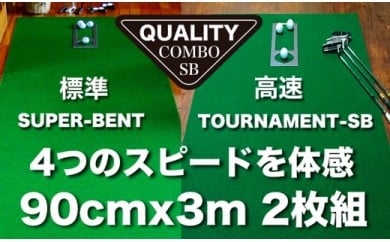 A069　ゴルフ練習用・クオリティ・コンボ（高品質パターマット2枚組）90cm×3m（距離感マスターカップ2枚・まっすぐぱっと・トレーニングリング付き）【日本製】【TOSACC2019】〈高知市共通返礼品〉 51588 - 高知県芸西村