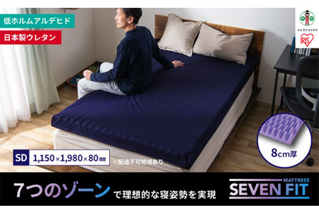 セブンフィットマットレス8cm セミダブル UMPZ78-SD 515899 - 宮城県角田市